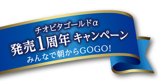 もうひと押しの元気をチャージ チオビタゴールドa クピの蒼い風