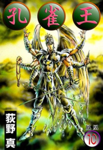 悲報 孔雀王 の作者 荻野真 さん死去 こぐまちゃんのまとめブログ