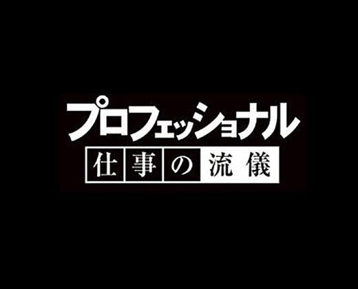 プロフェッショナル仕事の流儀 天ぷら職人 早乙女哲哉 動画 くらくらな日々z 大阪