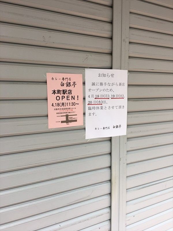 カレー専門店 白銀亭 本町駅店 2号店 カレー 大阪 本町 大阪グルメ くらくらな日々z 関西 神戸 京都 東京