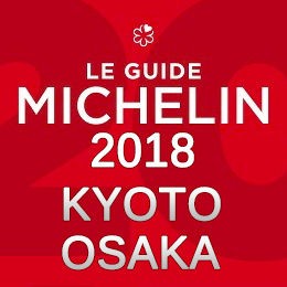 ミシュランガイド京都2018 一つ星 まとめ : くらくらな日々Z ・大阪グルメ