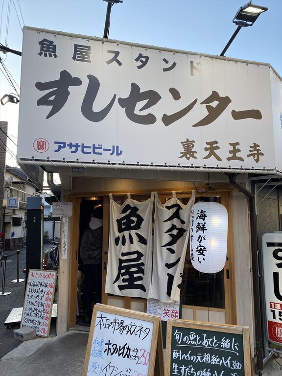 すしセンター 裏天王寺 居酒屋 大阪 天王寺 くらくらな日々z 大阪