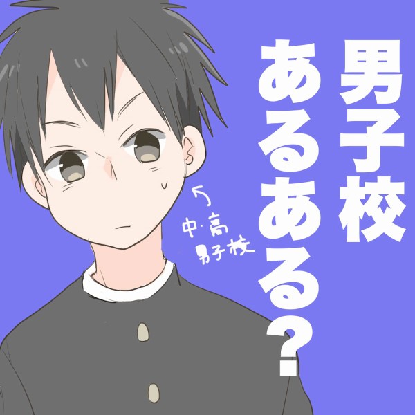 聖域 男子校あるある について聞いてみた 会社員倉間のまいにちホリデー Powered By ライブドアブログ