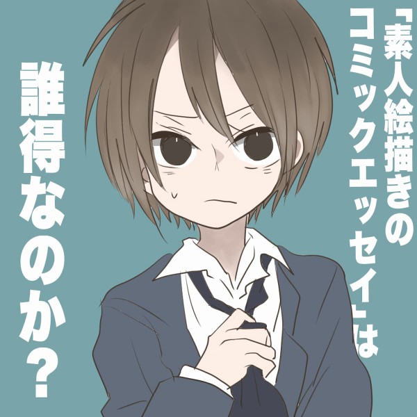 素人 素人絵描きのコミックエッセイは誰得なのか？について考えてみた : 会社員倉間のまいにちホリデー！！ Powered by ライブドアブログ