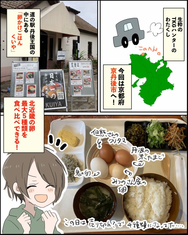 京都】全5種の卵がかけ放題！丹後王国「卵かけごはん くいや」でTKGを