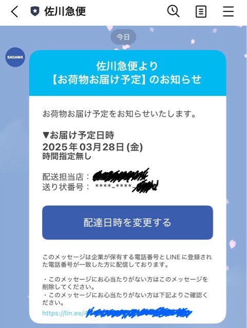 佐川急便から身に覚えのないLINE通知が来た件 : くらしのきろく