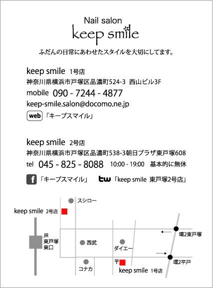 Keep Smile ネイルサロン 東戸塚 ショップカード デザインが暮らしを変えてくれる