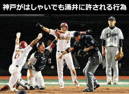 神戸がはしゃいでも涌井に許される行為 なんj 野球をまとめてみたよ