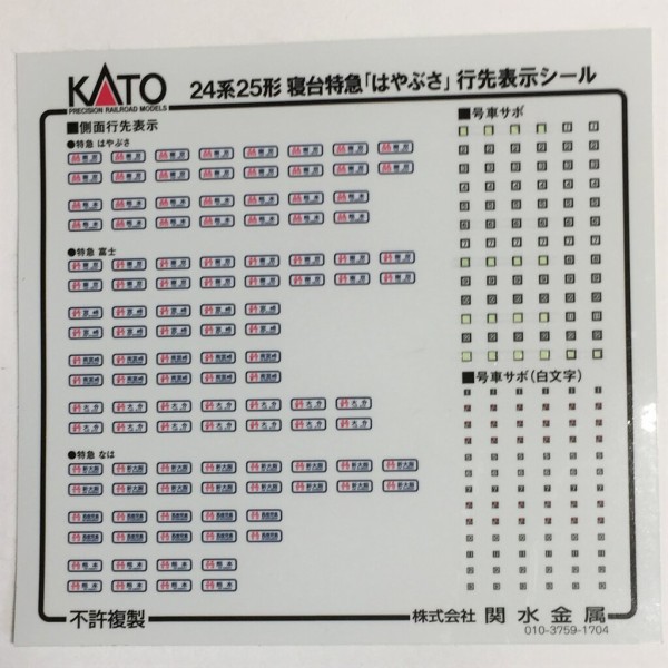 KATO 10-1406/1407 24系25形 寝台特急「はやぶさ」 : KurekouPortal