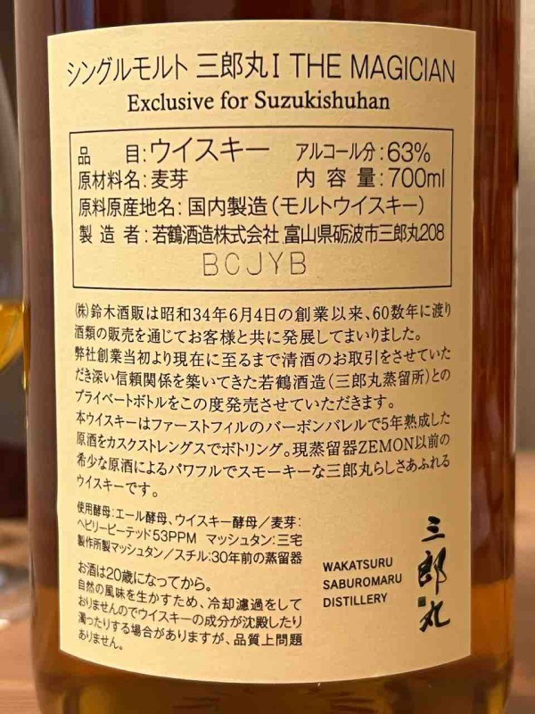 シングルモルト 三郎丸 5年 2018-2023 63% for 鈴木酒販 : くりりんのウイスキー置場