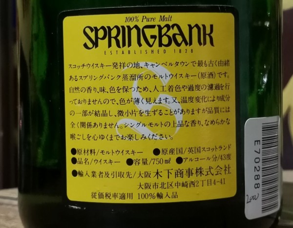 スプリングバンク 8年 1980年代流通 特級表記 43% : くりりんのウイスキー置場