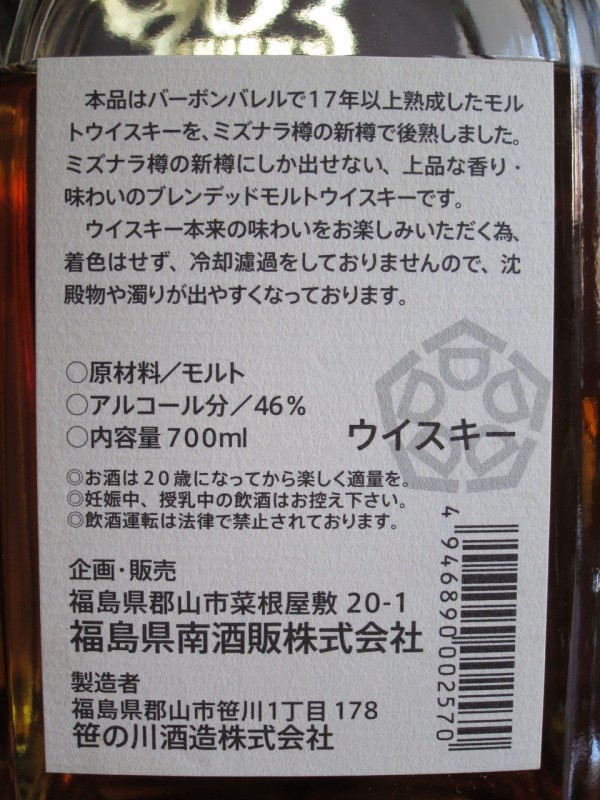 963 ブレンデッドモルト 17年 ミズナラウッドフィニッシュ 福島県南