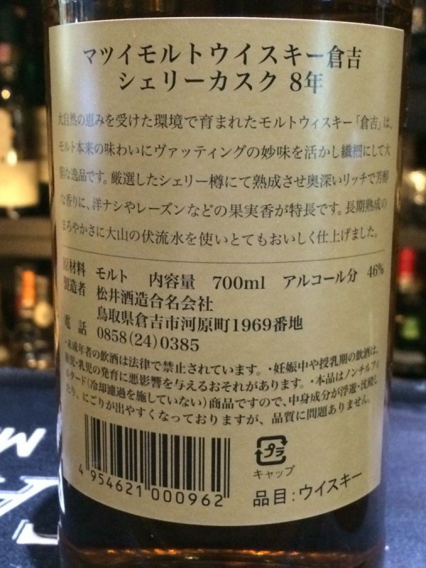 松井酒造 マツイモルトウイスキー 倉吉 8年 シェリーカスク 46% : くりりんのウイスキー置場