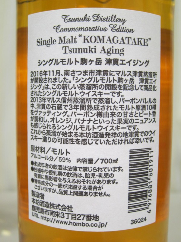 本坊酒造 シングルモルト駒ケ岳 津貫エイジング 3年 59% : くり