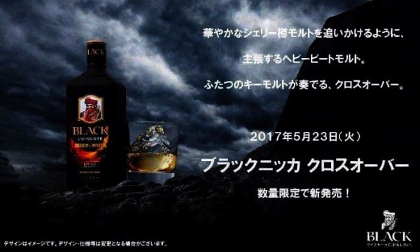 ブラックニッカ新商品 クロスオーバー が5月発売 今秋更なる限定