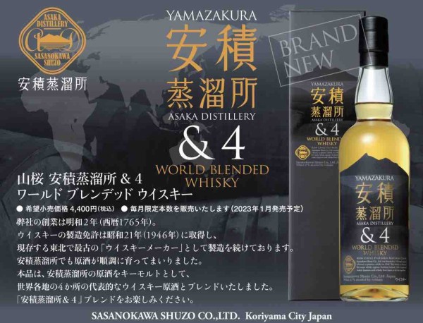 山桜 安積蒸溜所 ＆4 ワールドブレンデッドウイスキー 47％ : くりりん