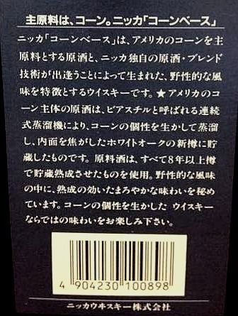 ニッカ コーンベース 1980年代流通 特級表記 43% : くりりんの