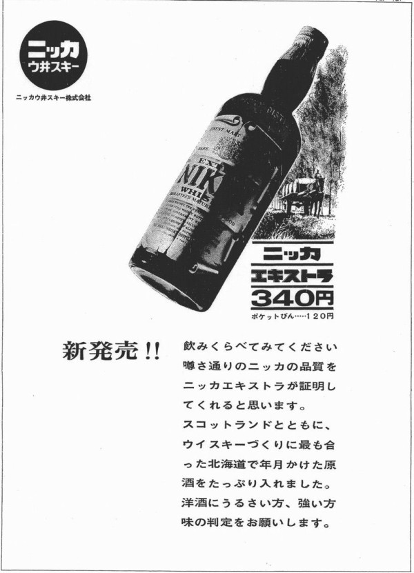 ニッカウイスキー 丸壜ニッカ エキストラ 1960年代流通 2級表記 : くりりんのウイスキー置場