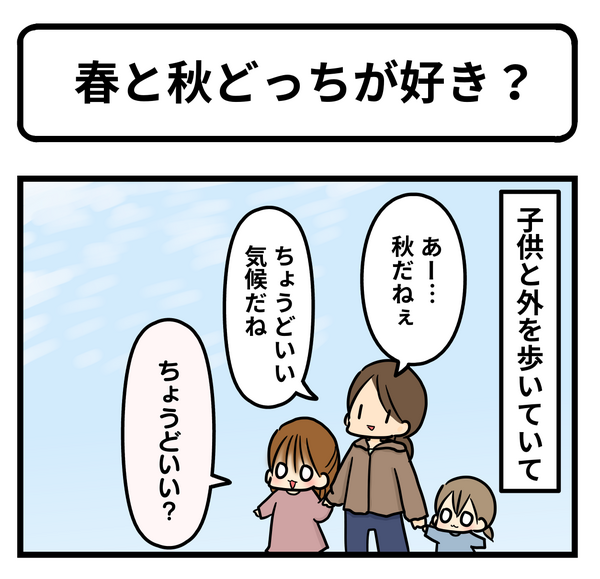 秋と春 どっちが好き ギブミー睡眠 育児絵日記 Powered By ライブドアブログ
