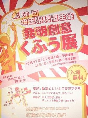第６０回埼玉県児童生徒発明創意くふう展 栗西中のスナップ