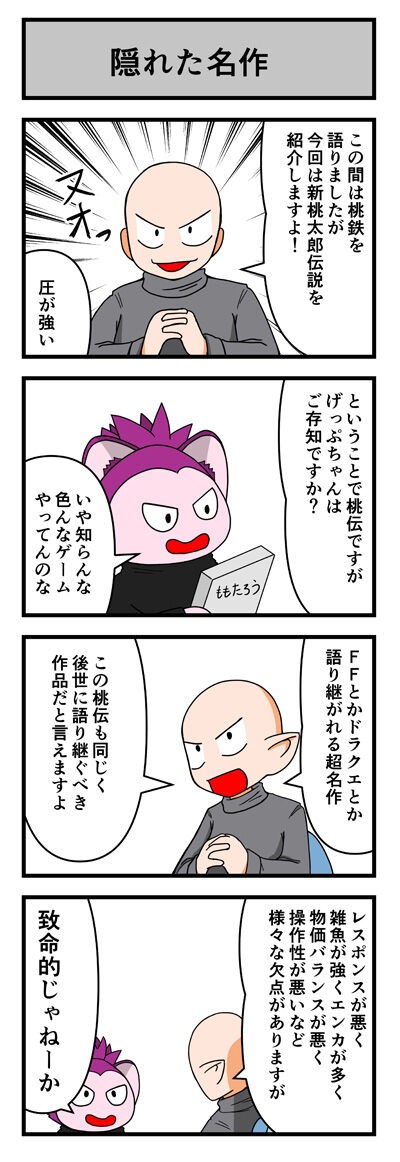 新桃太郎伝説を語りたい漫画 栗野郎の色々ゲームをやります