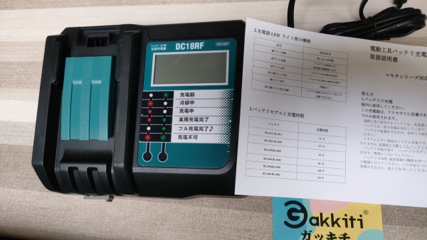 マキタ互換バッテリー用充電器 DC18RF（購入と充電） : 還暦くりやん旅に出る