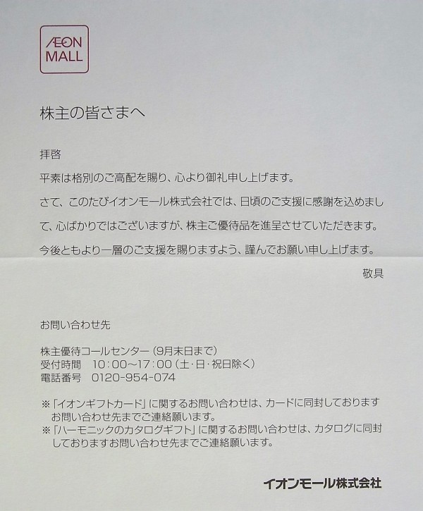 イオンモールから優待到着 株主優待でゆる節約生活中