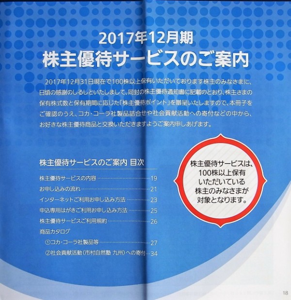 コカ コーラ ボトラーズジャパンホールディングスから優待案内到着 株主優待でゆる節約生活中