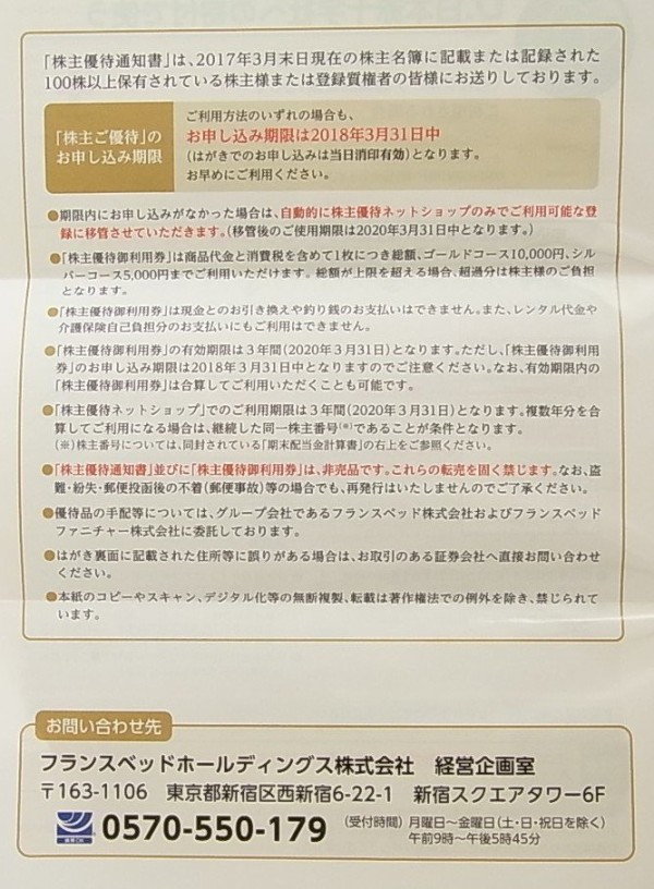 フランスベッドから優待案内到着 株主優待でゆる節約生活中