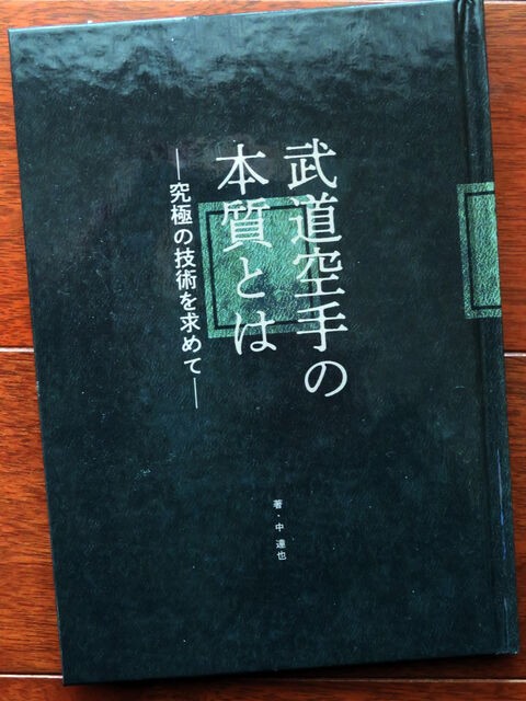 中達也 著「武道空手の本質とは―究極の技術を求めて―」 : kuro-obi world（「黒帯ワールド」公式ブログ）