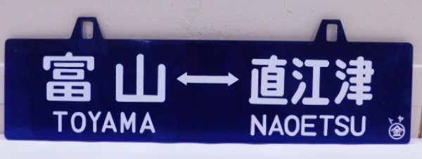 行先板 富山ー直江津 鉄道プレート 青サボ 」を買取させていただきました。 : リサイクルショップ バイキング 黒部(メルシー）店 店員blog