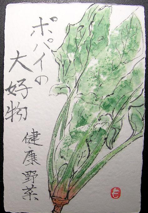 絵手紙シリーズ ほうれんそう 菠薐草 四季の花図鑑