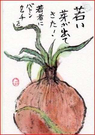 絵手紙シリーズ 玉ねぎから新芽が出てきたよ 四季の花図鑑