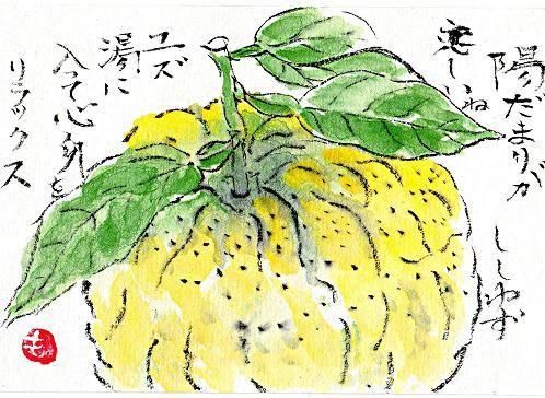 絵手紙シリーズ 冬至 ゆずとかぼちゃ 四季の花図鑑