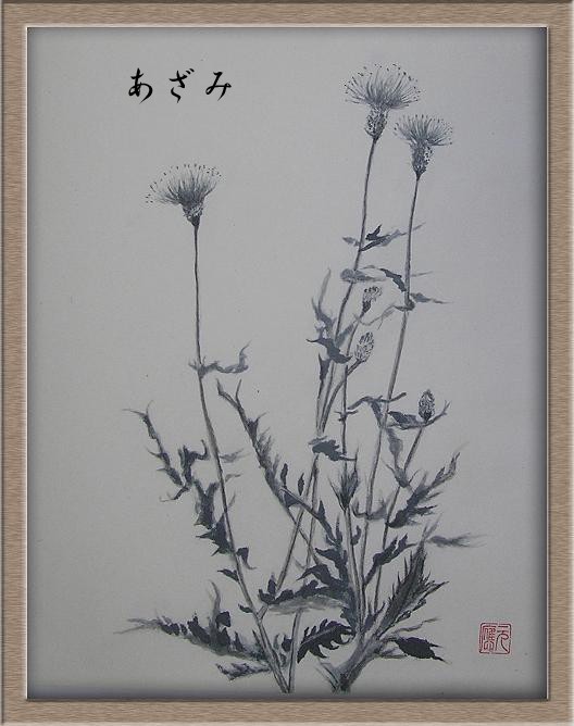 水墨画シリーズ（46） ノアザミ（野薊） : 四季の花図鑑