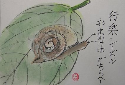 絵手紙シーズン カタツムリ 蝸牛 四季の花図鑑