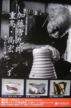 番外編 加藤唐九郎・重高・高宏 窯ぐれ三代展のご案内 : 四季の花図鑑