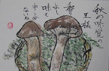 絵手紙シリーズ 味覚の王者・マツタケ（松茸） : 四季の花図鑑