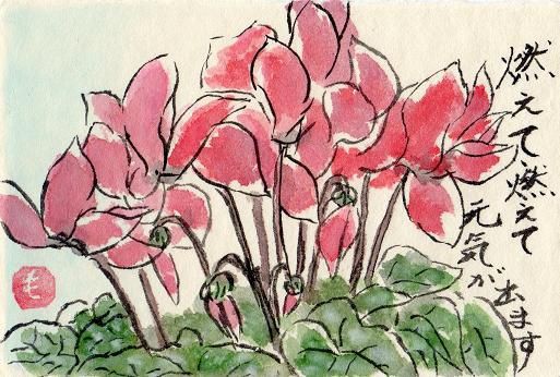 絵手紙シリーズ シクラメン（Cyclamen) : 四季の花図鑑