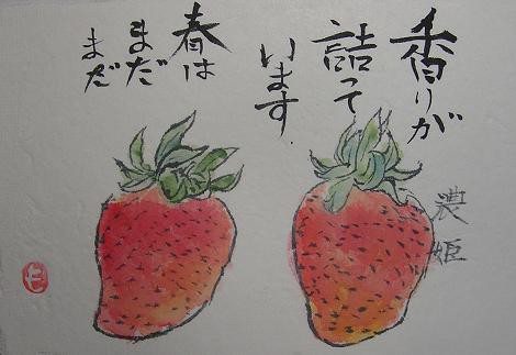 絵手紙シリーズ イチゴ 濃姫 四季の花図鑑