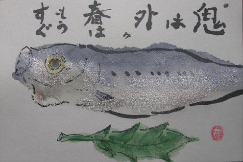 絵手紙シリーズ いわしと柊 ヒイラギ 四季の花図鑑 絵手紙シリーズ いわしと柊 ヒイラギ 四季の花図鑑
