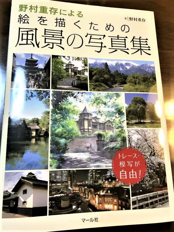 モチーフ難民に朗報 野村重存による絵を描くための風景の写真集 おススメ 水彩的生活kurokawaの透明水彩画