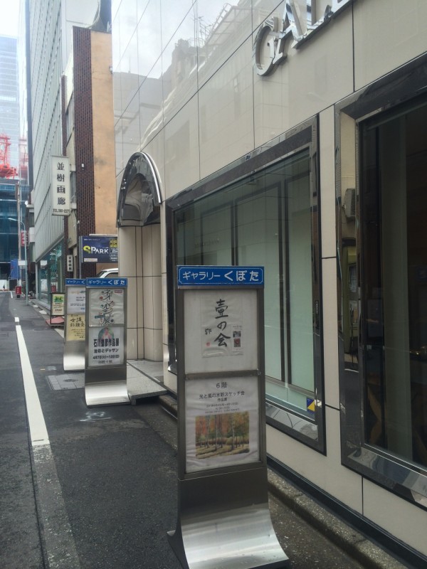 横浜・東京 女一人旅ヾ(*´ー`)ノ”ギャラリーび～た中村愛さんの個展へ