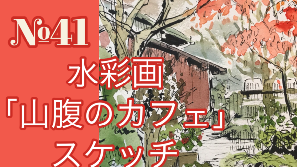 アートエッセイ 趣味の透明水彩画 自分の絵を描くために Youtube動画アップしました 水彩的生活kurokawaの透明水彩画 アートエッセイ 趣味の透明水彩画 自分の絵を描くために Youtube動画アップしました 水彩的生活kurokawaの透明水彩画