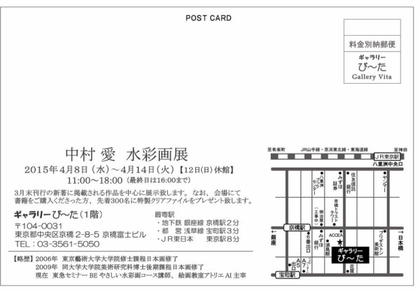 横浜・東京 女一人旅ヾ(*´ー`)ノ”ギャラリーび～た中村愛さんの個展へ