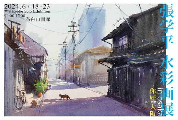 5月6月注目の個展情報【加藤喜久美さん】【張学平さん】茶臼山