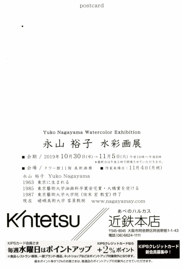 永山裕子さんの近鉄あべのハルカス個展に行きました 水彩的生活kurokawaの透明水彩画