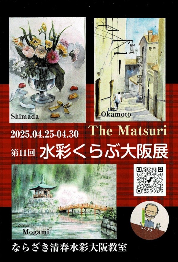 第11回 水彩くらぶ大阪作品展（ナルミヤ戎橋画廊）と散歩
