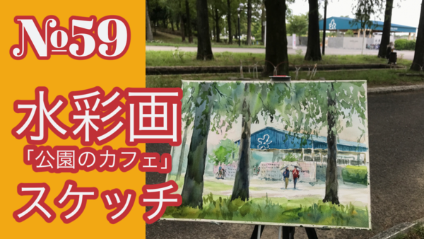 🎥№059透明水彩「公園のカフェ」他「YouTube動画アップしました