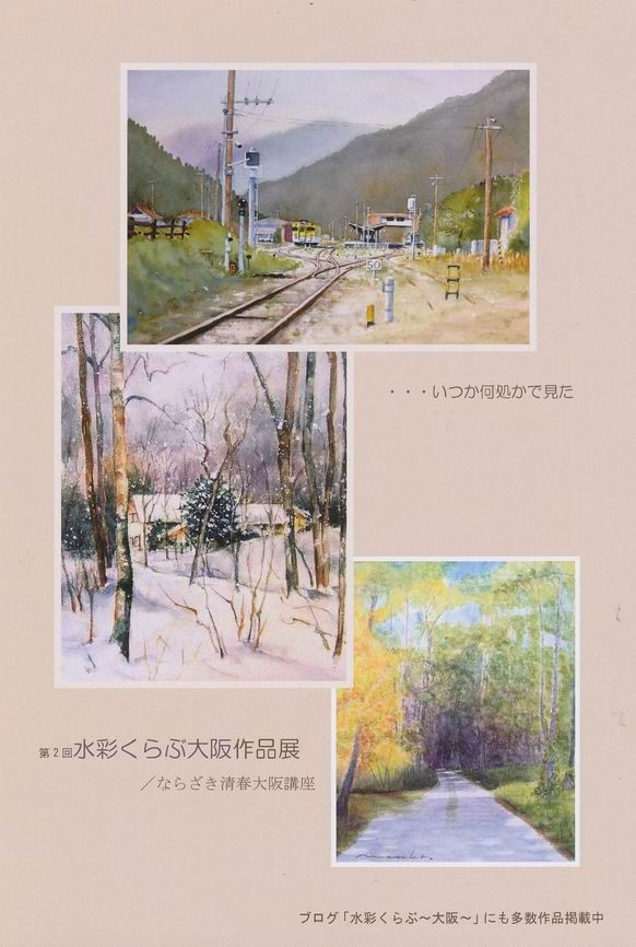 ならざき清春大阪講座 第二回水彩くらぶ大阪作品展 のお知らせ～♪ : 水彩的生活KUROKAWAの透明水彩画